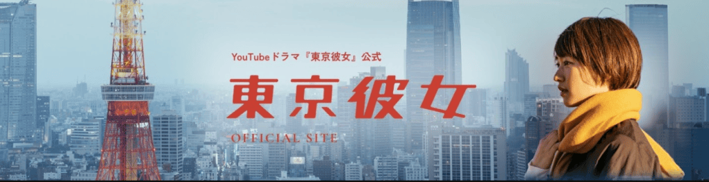 (一ノ瀬翔太)Youtubeドラマ「東京彼女」10月号「キャバ嬢編」2、3、4話 出演しています